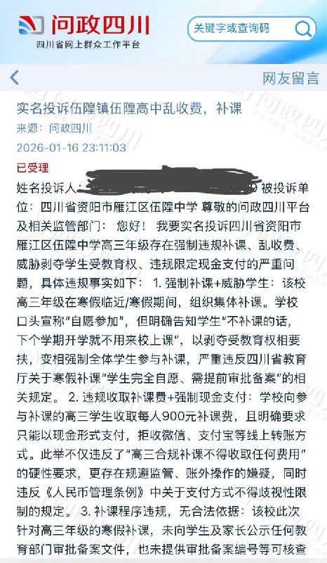 #赛博信访局 网友投稿：四川资阳市雁江区，伍隍中学在寒假期间组织强制性补课，并向学生收取补课费用，为躲避监察，学校规定收费方式仅限现金，不支持微信等电子转账方式