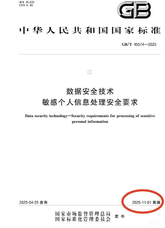 根据新国标《GB/T45574-2025 敏感个人信息处理安全要求》，身份证号码将不再视为敏感个人信息，标准将于2025-11-01生效