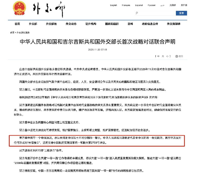 11月20日，中国外交部发布：中华人民共和国和吉尔吉斯共和国外交部长首次战略对话联合声明，声明中表示：吉方重申恪守一个中国原则，承认台湾是中国领土不可分割的一部分，中华人民共和国政府是代表全中国的唯一合法政府