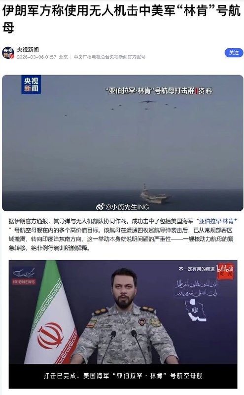 伊朗军方称再次用无人机击中林肯号航母据中国多家媒体报道，继3月3日伊朗宣布无人机击中美军林肯号航母后，3月6日，伊朗军方再次称无人机击中林肯号航母