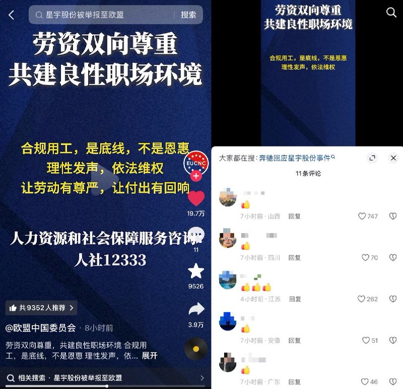 欧盟中国委员会呼吁“劳资双向尊重，共建良性职场环境”的视频评论区遭到大面积清理，超3.2万条评论被删到目前仅剩11条