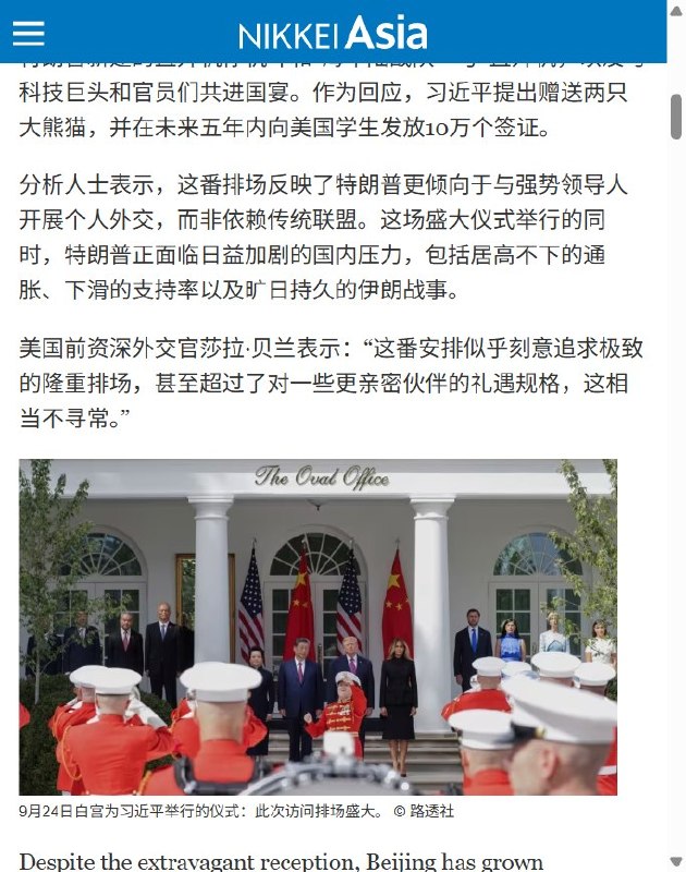 9月26日，《日经亚洲》发文总结习近平此次访美，称特朗普为习近平安排了机场亲迎、军事仪式、21响礼炮、国宴等高规格礼遇，但三天峰会在贸易、台湾、稀土、投资和科技管制等核心问题上并未出现重大突破，许多争议只是被延后处理