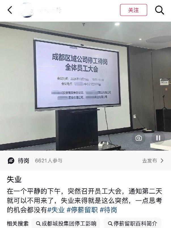 失业来得就是这么突然，一点思考的机会都没有10月17日，一网友发帖称，四川成都多家房企突然召开全体员工大会，宣布停工待岗
