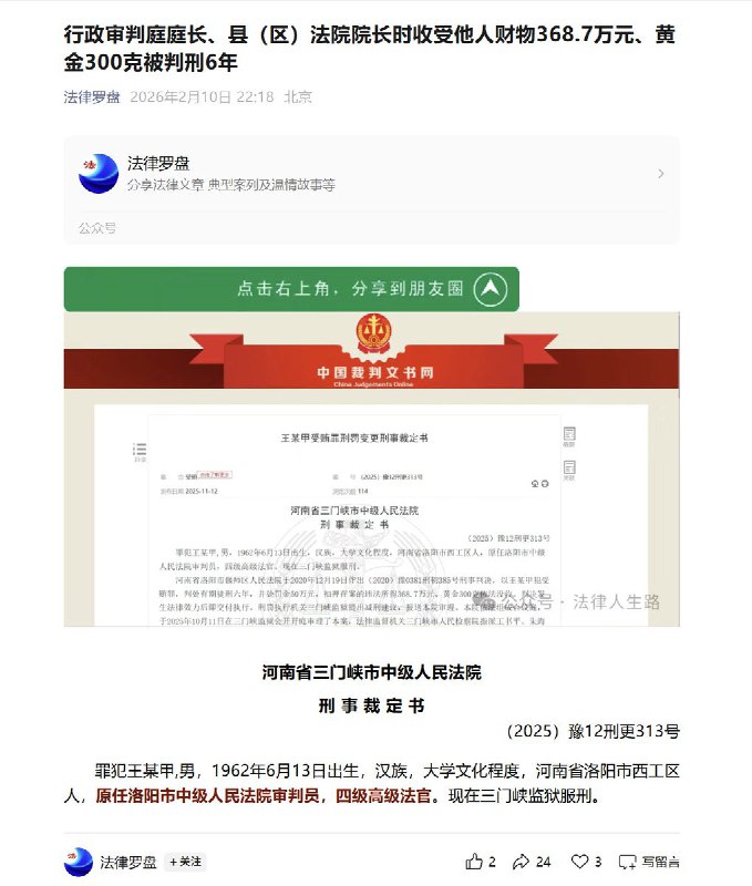 2月10日，公众号“法律罗盘”发布文章称：罪犯王某甲，曾任洛阳市中级人民法院审判员、四级高级法官，还担任过两家法院院长