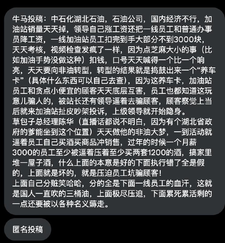 网友投稿中石化湖北石油公司，随着国内经济下行、加油站销量下降，管理层不但未降薪，反而涨工资，而一线员工和普通办事员却被连续降薪