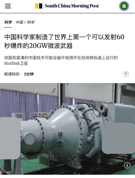 2月6日，南华早报报道，中国已经研制出针对星链的微波武器