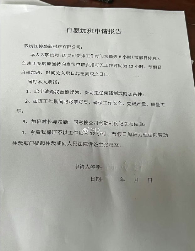 网传一份浙江梅胜新材料有限公司的《自愿加班申请报告》员工承诺加班是自愿行为，并且保证不会以每天工作12个小时为由，向劳动部门提起冲裁