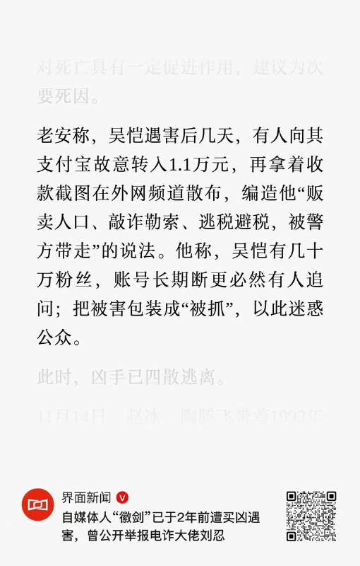 举报刘忍的博主遭买凶杀害，友人称其死后被转账造谣“敲诈被抓”10月27日，界面新闻披露“徽剑”遇害案更多细节