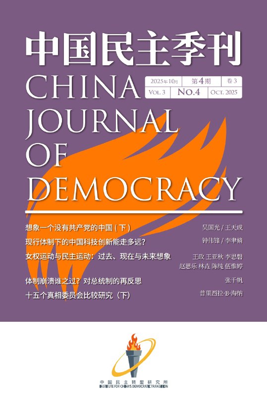 中国民主转型研究所(ICDT) (@chinatransition)