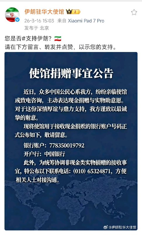 3月16日，伊朗驻华大使馆在微博和抖音都公布了账户地址，表示愿意接受民众的捐款