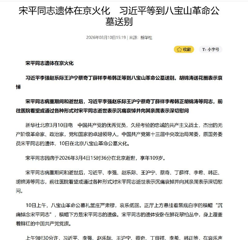 3月10日，习近平、李强、赵乐际、王沪宁、蔡奇、丁薛祥、李希、韩正 等来到八宝山革命公墓，向宋平作最后送别