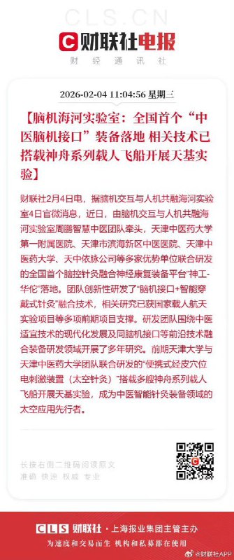 2月4日，据财联社报道，全国首个“中医脑机接口”装备落地，相关技术已搭载神州系列载人飞船开展天基实验