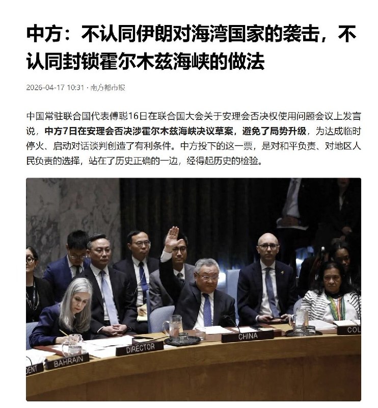 4月16日，中国常驻联合国代表傅聪：中方不认同伊朗对海湾国家的袭击，不认同封锁霍尔木兹海峡的做法