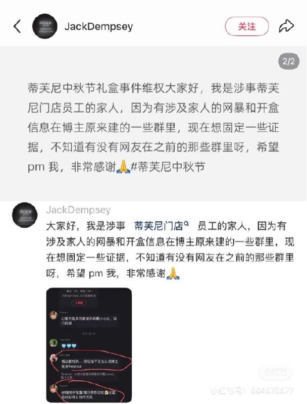 9月30日，蒂芙尼月饼事件门店的员工家属发文，称家人在原帖博主（大马猴）建立的群里遭到网暴、被“开盒”，目前正寻找群内网友帮忙固定证据