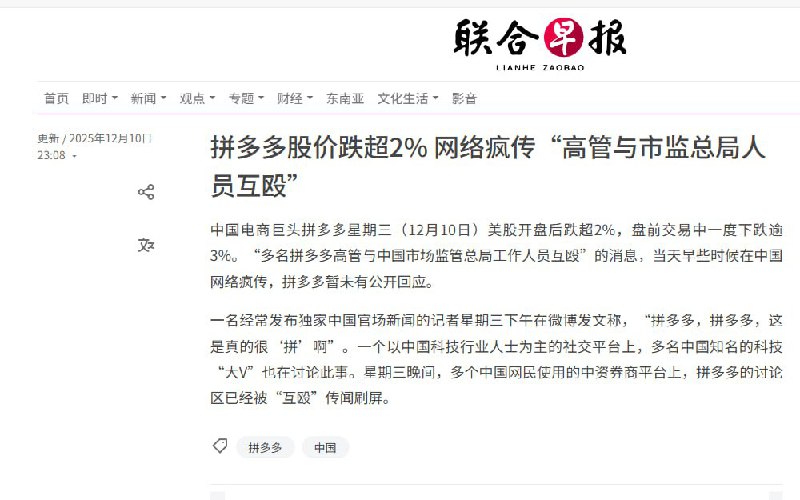 2025年12月10日，网传中国电商巨头拼多多“多名高管与中国市场监管总局工作人员互殴”，消息一出迅速刷爆网络