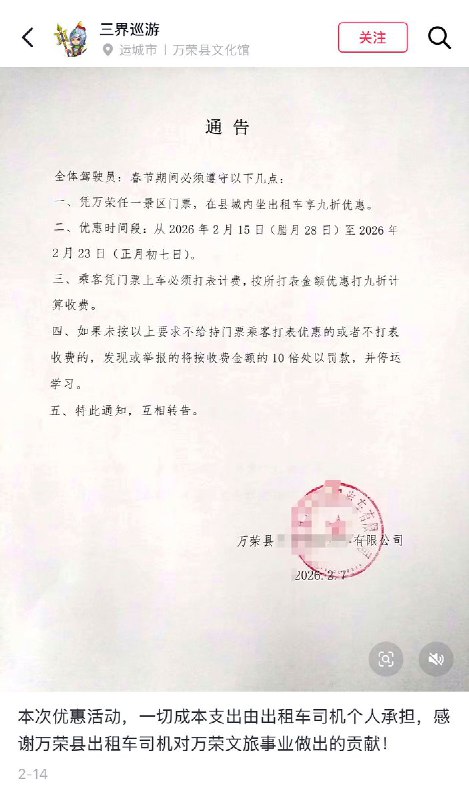 “慷他人之慨”春节期间，山西万荣县文旅局和工科局推出活动：游客手持当地景点门票，可在县内合作酒店、餐饮单位、出租车消费时享受九折优惠