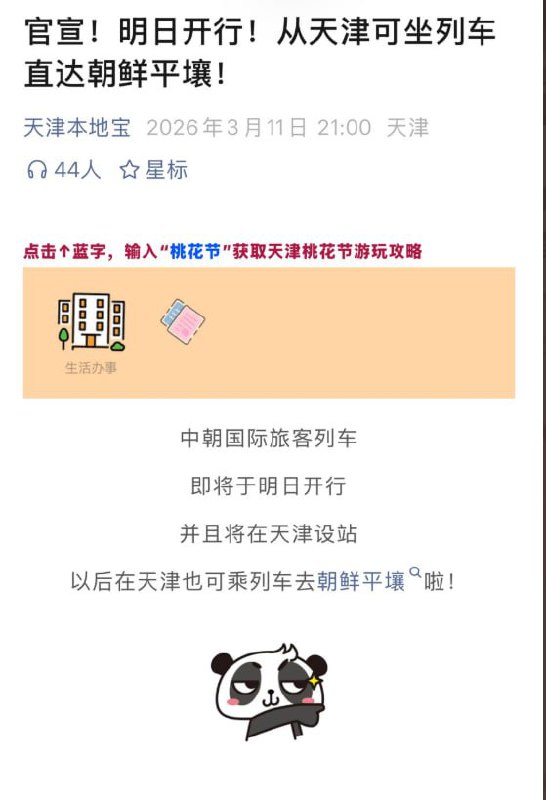 3月11日，中朝国际旅客列车震撼官宣：将于3月12日，开通从天津直达朝鲜平镶的列车查看原文