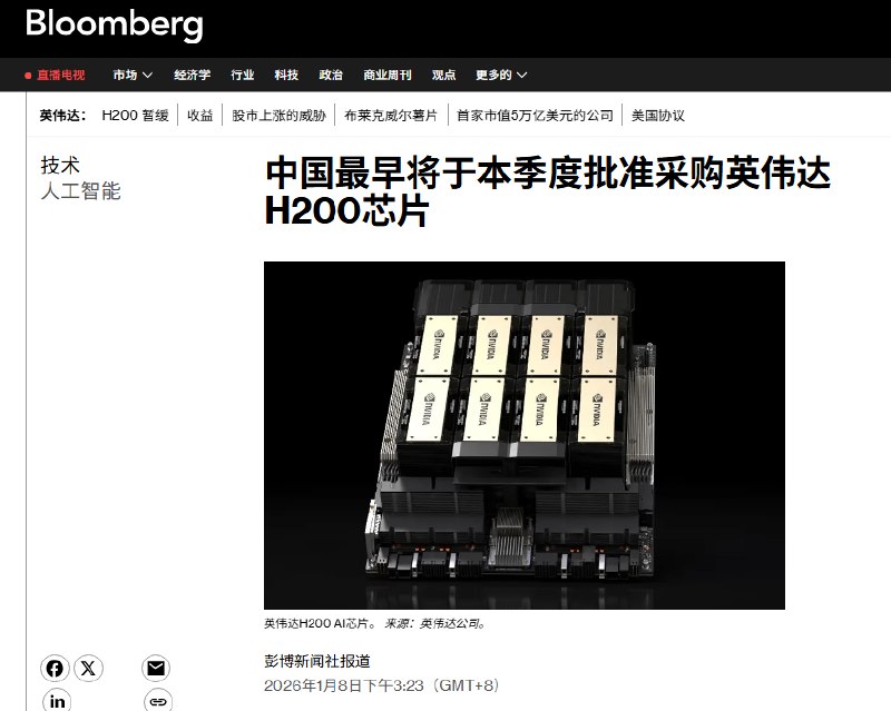 1月8日，据彭博社引述知情人士报道，中国官方正准备允许境内企业在商业领域使用 H200 晶片