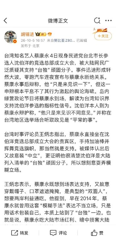 胡锡进：蔡康永犯了大忌台湾主持人蔡康永出席民进党籍台北市长参选人沈伯洋的竞选总部成立大会，坐于前排贵宾区，引发大陆网民强烈抵制