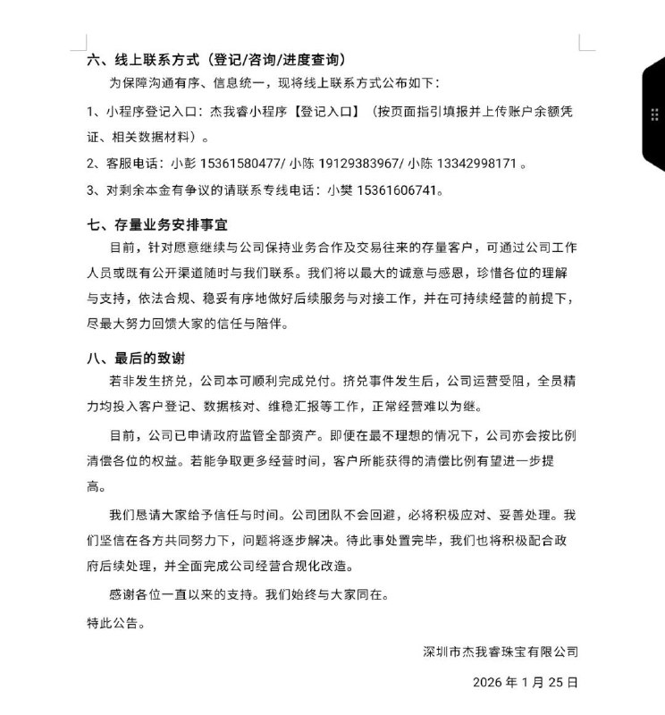 网友投稿：深圳水贝知名珠宝商杰我睿珠宝老板疑似挪用用户资金后失联，存在“跑路”风险