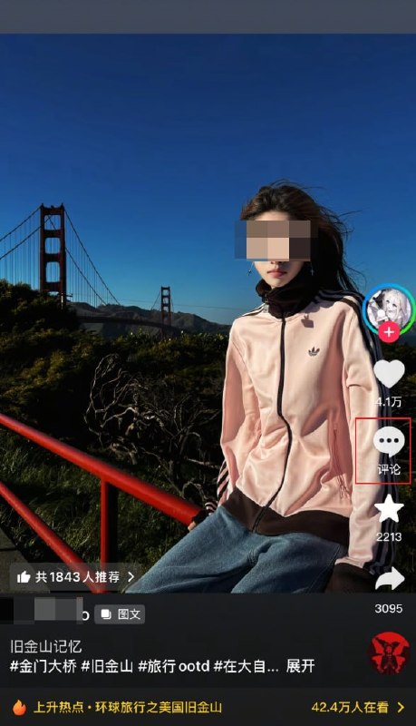 网友投稿：3月23日，有留学生在抖音上发 和习近平类似角度旧金山的金门大桥下的的照片，评论区直接被吞查看原文📝 引用推文:3月8日，一名在美国的网友发帖玩梗：“求助旧金山的朋友们！求此机位！”帖文配图为 1985年，习近平来旧金山考察时，在金门大桥拍下的老照片