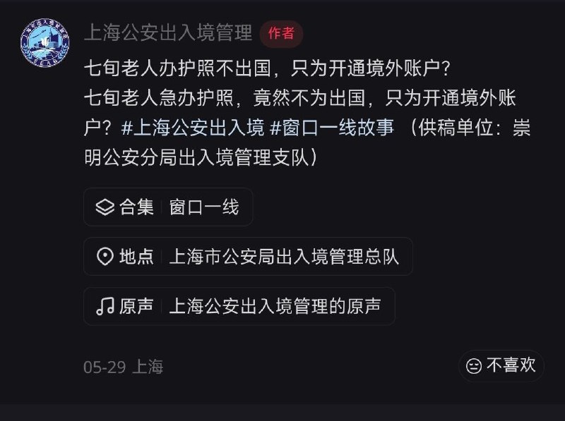 5月29日，上海市出入管理局宣布一名七旬老太太为开通境外账户去办理护照，遭遇民警劝阻