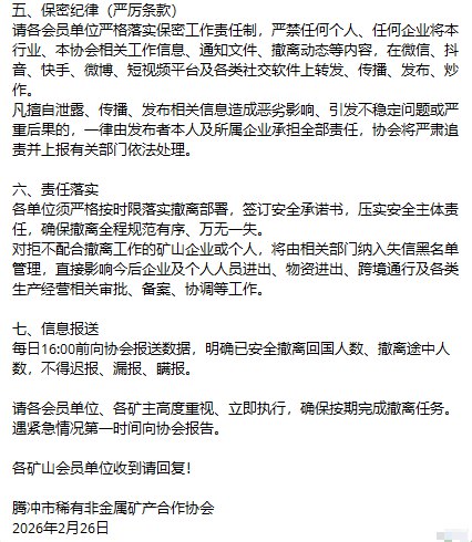 2月26日，腾冲市稀有非金属矿产合作协会发布通知称，针对境外矿山相关情况，已启动人员紧急撤离工作