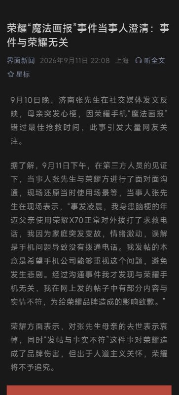 “出于人道主义关怀，将不予追究”9月11日晚，据界面新闻报道，荣耀“魔法画报”事件当事人澄清：事件与荣耀无关