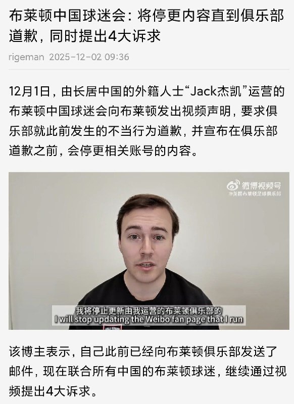 网友投稿：英超俱乐部布莱顿的“辱华”风波在国内再次升级：12月1日 由在华英国人Jack运营的“布莱顿中国球迷会”宣布暂停，甚至模仿香港火灾要求布莱顿俱乐部满足“四大诉求”这些诉求分别是：1、俱乐部要就此错误的发生提供完整的解释，并说明“圣诞休战锦标赛”的前因后果