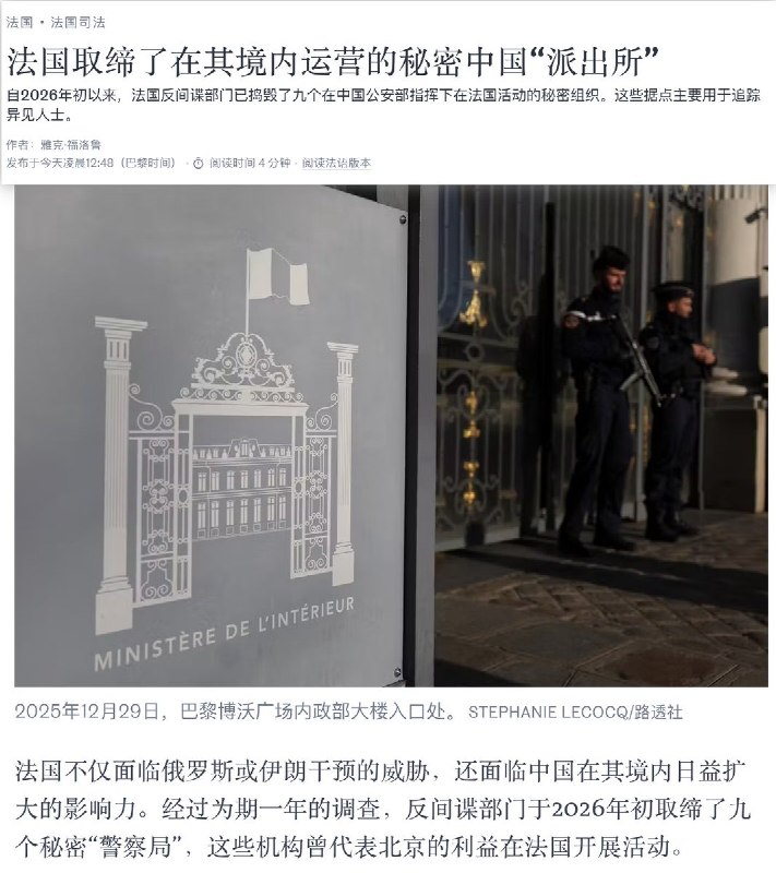 继意大利遣返8名帮助中共海外警察局针对“李老师”进行跨国镇压的中国人之后26年至今，法国反间谍部门也捣毁了9个中共海外警察局，并驱逐3名中国人