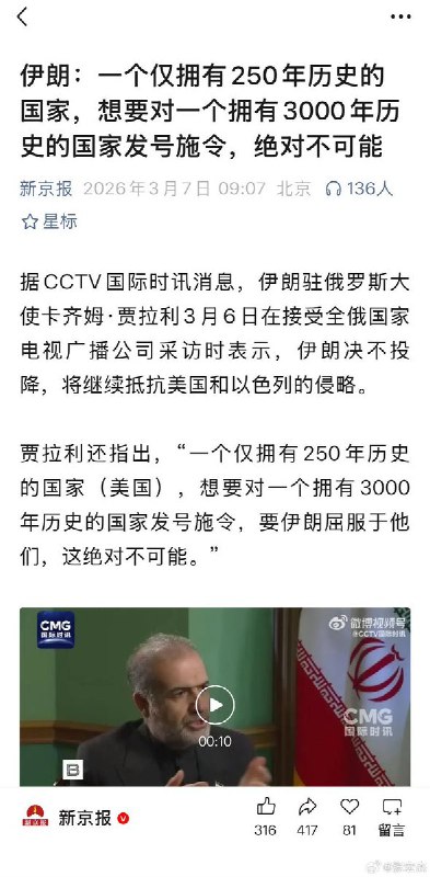 3月7日，新京报报道，伊朗驻俄大使：一个仅拥有250年历史的国家，想要对一个拥有3000年历史的国家发号施令，绝对不可能