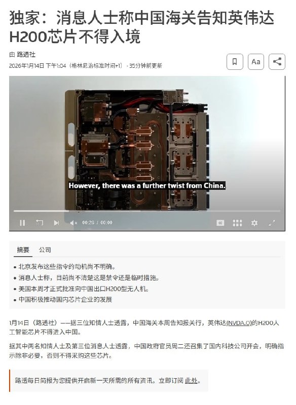 路透社：中国海关通知英伟达H200芯片不得入境据三位知情人士透露，中国海关部门本周已告知报关代理，英伟达的 H200 人工智能芯片不被允许进入中国