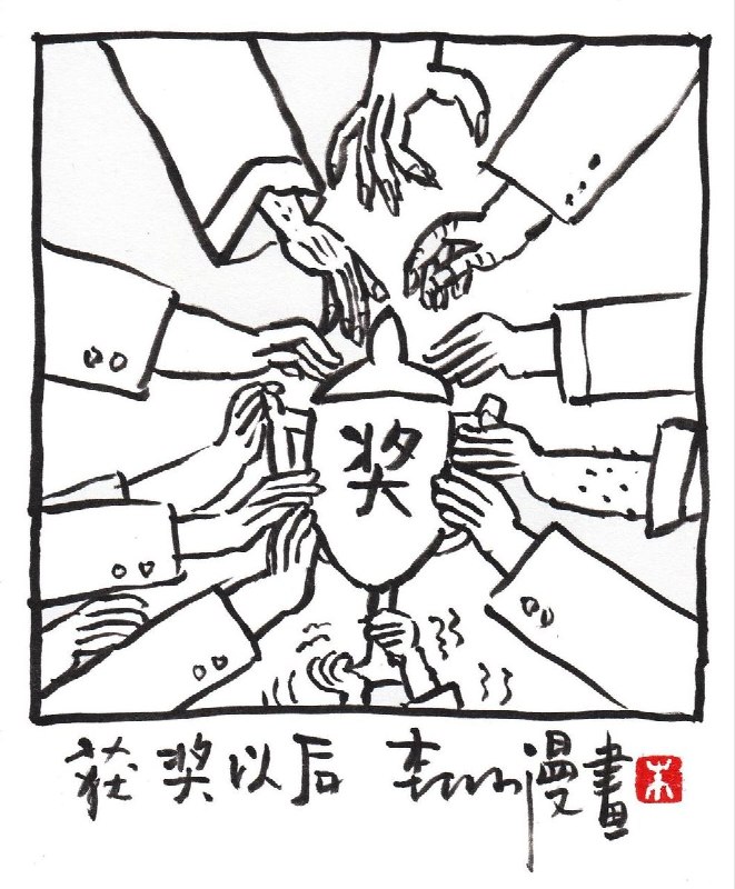 7月28日，国内知名讽刺漫画家朱森林在抖音发布漫画“获奖以后”