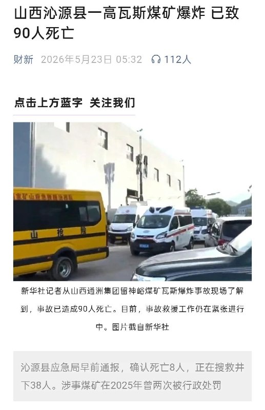 山西矿难通报两小时内急剧上升：从“8死38人失联”到“90人遇难”5月23日上午，山西沁源县应急管理局对外通报：事故发生时，井下当班作业人员247人，平安升井201人，死亡8人，井下38人正在全力搜救，也就是说死亡人数最多不会超过46人