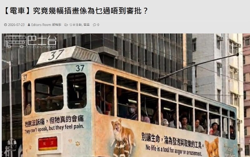 【广东揭阳小狗旺旺】7月22日，香港民间发起的“旺旺游车河”电车广告计划宣布受阻该项目原计划于今年8月在香港电车车身投放广告，讲述广东揭阳流浪犬“旺旺”及幼犬遭虐杀事件，并以“可以不爱，但不要伤害”为宣传语，呼吁社会关注动物虐待和生命教育
