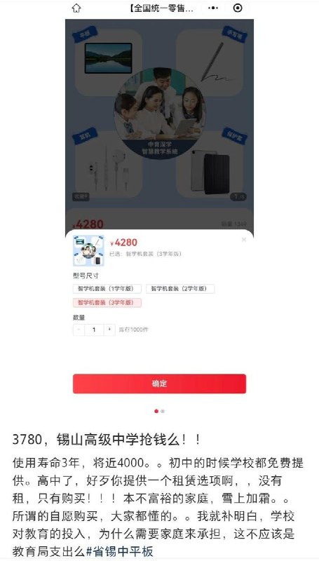 网友投稿：江苏无锡锡山高级中学要求学生购买“智慧机套装”，实质是一个仅有三年使用期的平板，售价4280元