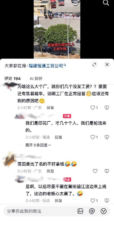 10月13日，据视频发布者称，福建莆田涵江区恒通工贸公司拖欠工资，该公司几十名员工轮流上门讨薪