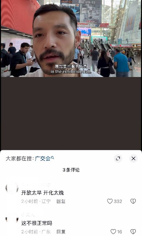 10月24日，一博主发视频吐槽，广交会展馆内部分工作人员“看见中国人不给好脸，看见老外点点头哈腰”