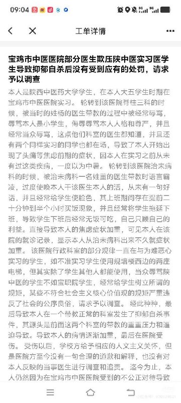 6月11日，一实习医学生发文控诉其在宝鸡市中医院实习中被带教医生辱骂压榨，致其抑郁自杀后向该院举报，医院却袒护该医生