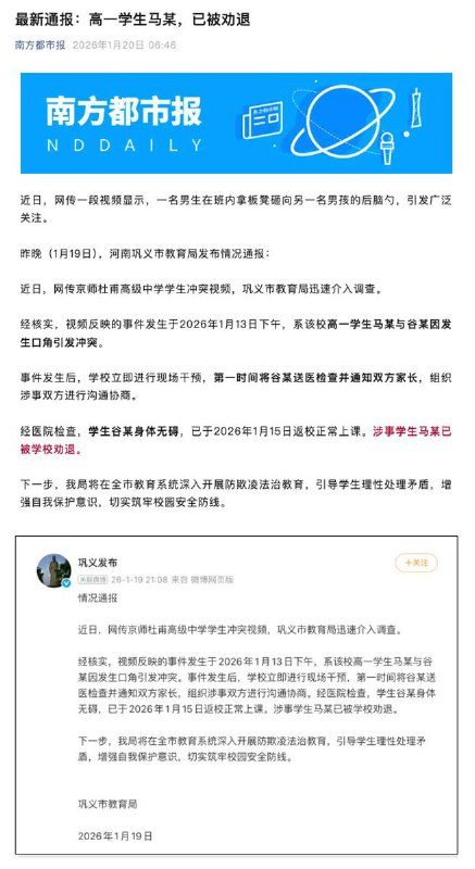 “基本平安”后续：1月19日，河南巩义市教育局发布通报：事件发生后，学校立即进行现场干预，第一时间将谷某送医检查并通知双方家长，组织涉事双方进行沟通协商