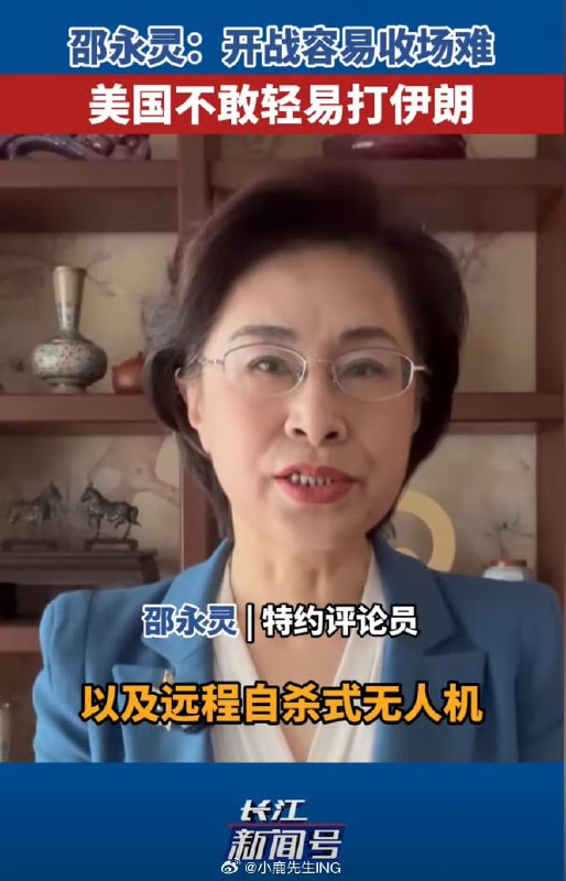 开打前，中国军事专家邵永灵：开战容易收场难，美国不敢轻易打伊朗