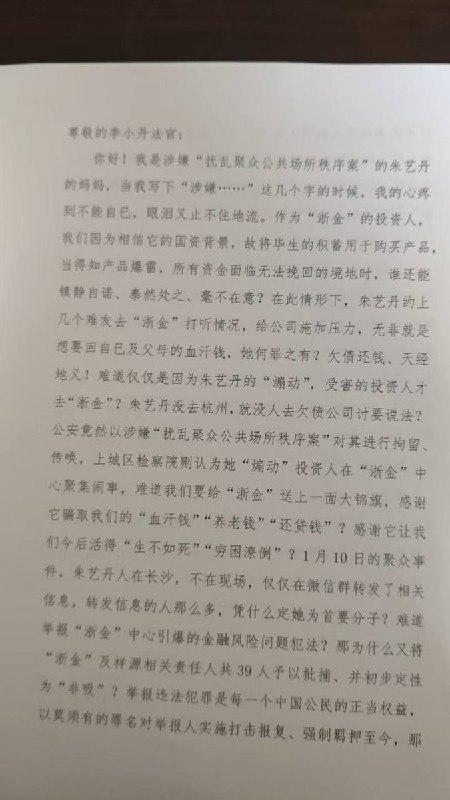 浙金中心受害人朱艺丹母亲发出血泪控诉信 质疑杭州公检法“打击报复”近日，浙金中心爆雷事件受害者朱艺丹的母亲致信浙江省检察官和法官，发出血泪控诉
