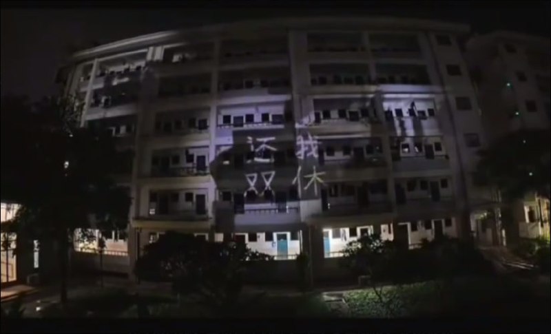 邕宁高中的学生们在教学楼上打出“还我双休” 四个大字