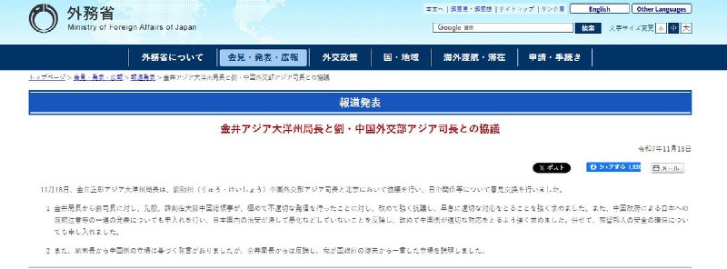 11月18日，据日本外务省消息，日本外务省亚洲大洋洲局局长金井正彰在北京与中国外交部亚洲司司长刘劲松举行会谈
