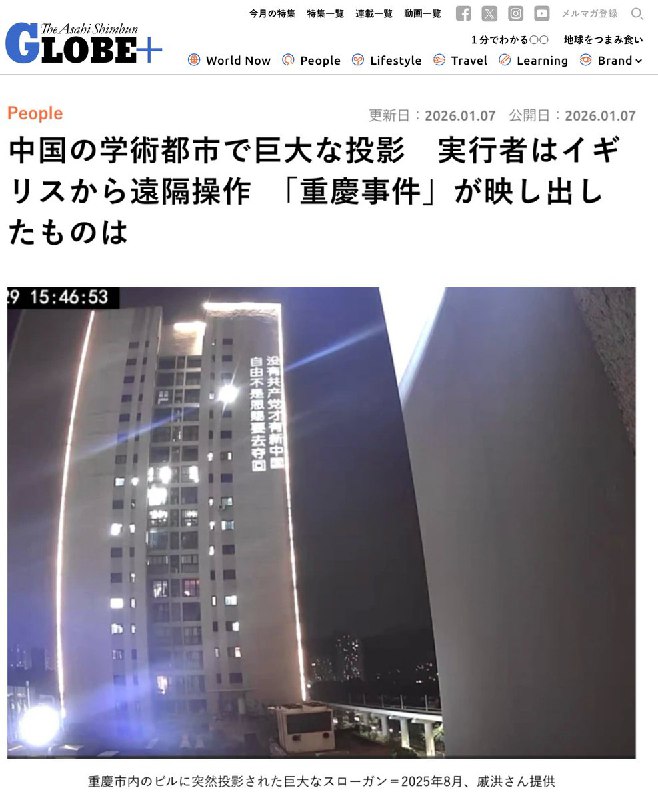 朝日新闻：重庆大学城出现巨幅投影：“重庆反共标语事件”映照出的现实2025 年 9 月 3 日，中国为纪念“抗日战争胜利 80 周年”，在北京天安门广场举行了史上最大规模的阅兵式