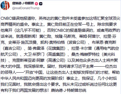 5月13日，特朗普在社交平台发文称，“英伟达黄仁勋没有受邀访华”是假新闻，事实上黄仁勋正在空军一号上