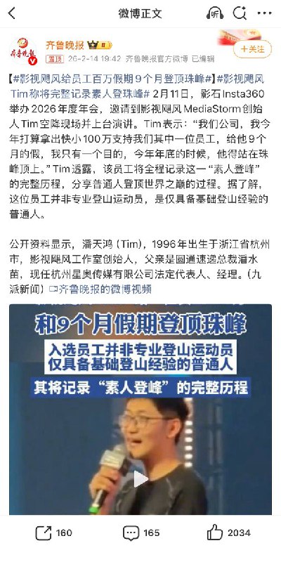 2月14日，影视飓风创始人Tim表示，今年打算拿出100万支持我们其中一位员工，再给他9个月的假，我们只有一个目的，今年年底的时候，他得站在珠峰顶上