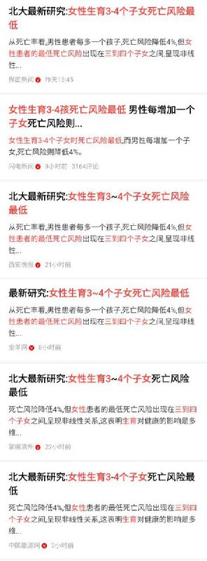 北京大学最新研究发现：女性生育3～4个子女时死亡风险最低，该结论近日被被多家官方媒体密集报道