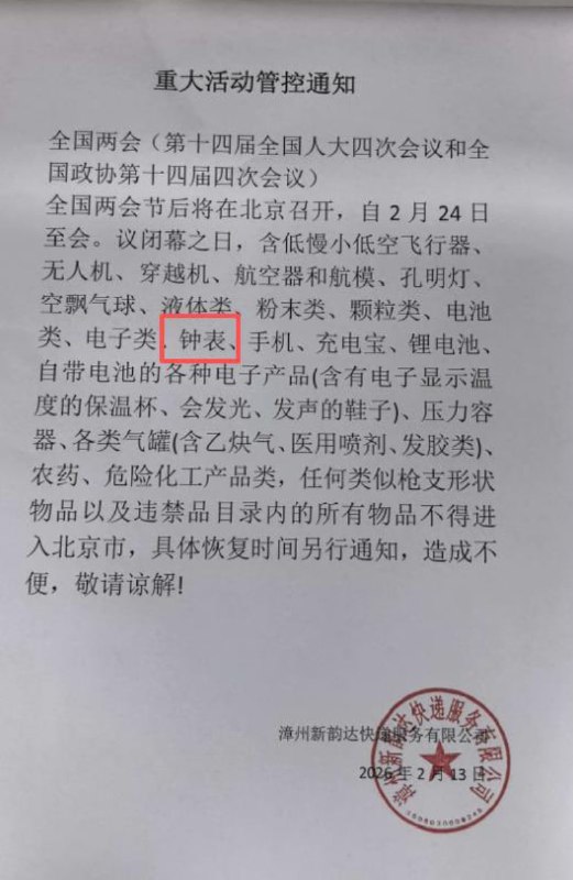 网友投稿：2月13日，福建漳州，韵达快递公司发布《两会重大活动管控通知》通知显示，因两会在北京召开，自2月24日起，各种无人机、空飘气球、充电宝，甚至是钟表、手机等目录内的所有物品，不得进入北京市