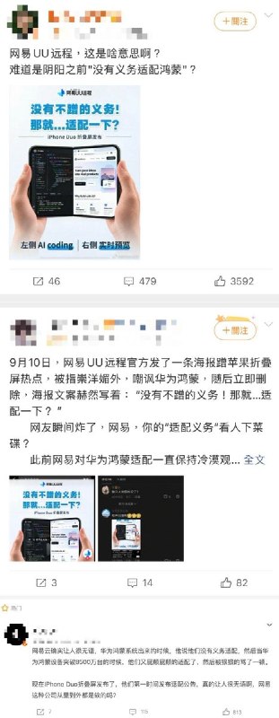 “网易UU远程阴阳鸿蒙”9月10日，iPhone Duo发布当天，网易UU远程发布一则要为苹果折叠屏iPhone Duo“专程适配”的博文，被指“双标”、“崇洋媚外”、“嘲讽华为鸿蒙”